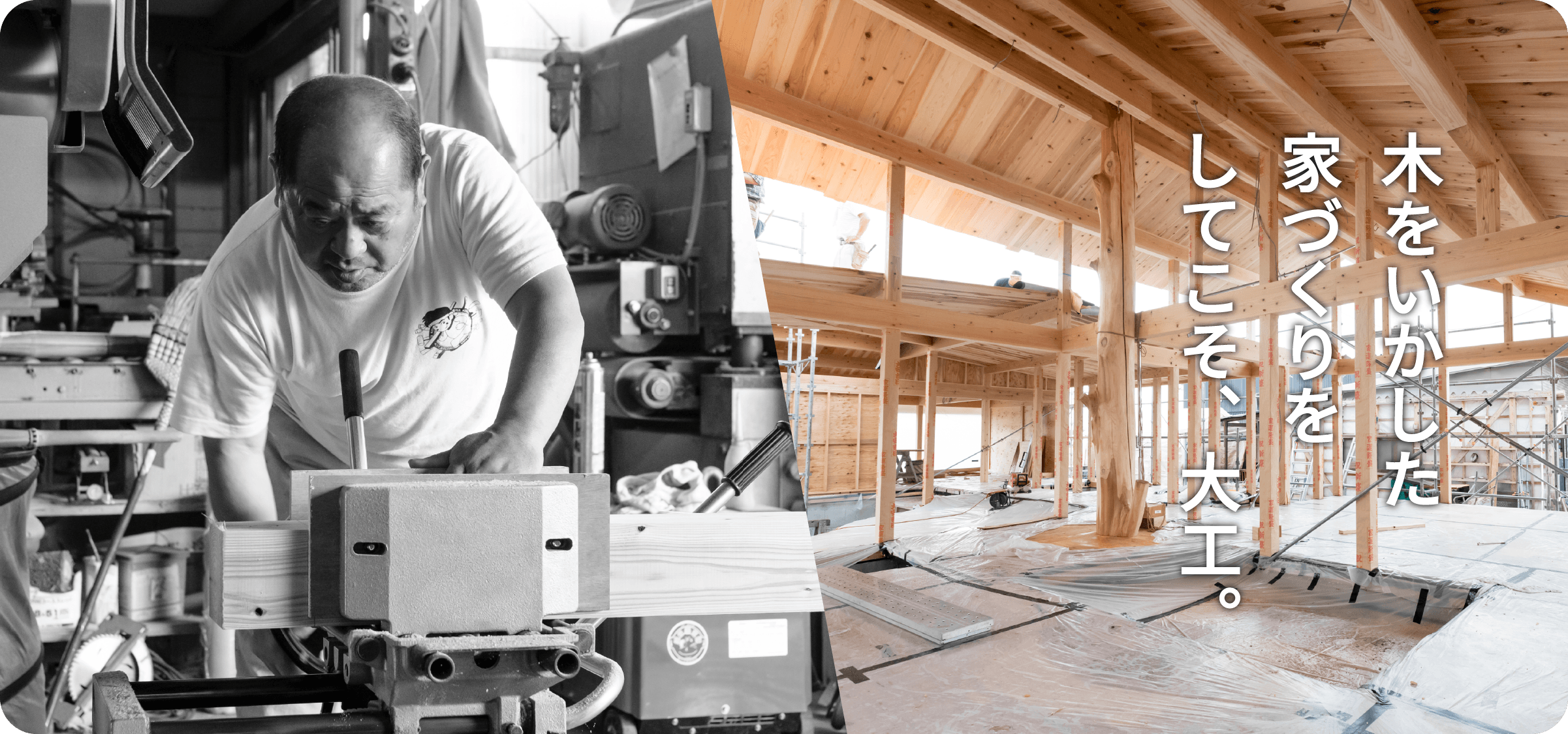 木をいかした家づくりをしてこそ、大工
